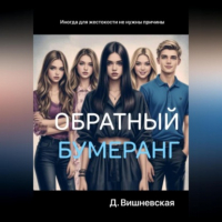 Дарья Вишневская - Обратный бумеранг
