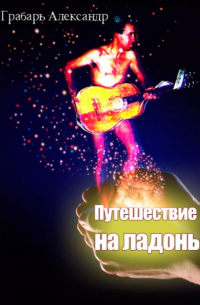 Александр Грабарь - Путешествие на ладонь