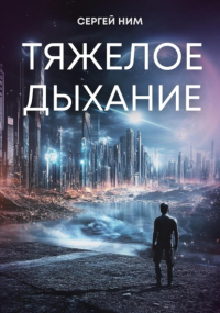 Сергей Ним - Тяжелое дыхание