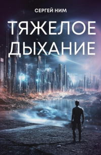 Сергей Ним - Тяжелое дыхание