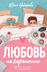 Любовь на карантине