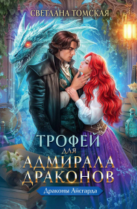 Светлана Томская - Трофей для Адмирала Драконов