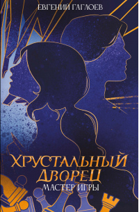 Мастер игры