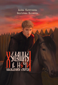 Екатерина Казакова, Алена Харитонова - Ходящие в ночи. Книга 2: Наследники скорби