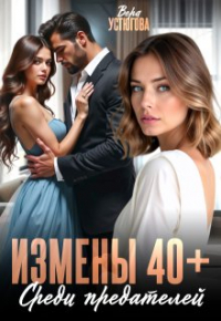 Вера Устюгова - Измены 40+. Среди предателей