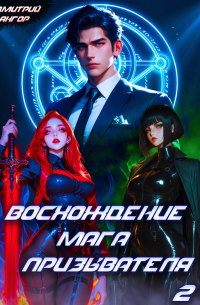 Дмитрий Ангор - Восхождение мага призывателя. Том 2
