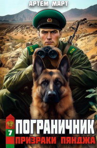 Артём Март - Пограничник. Том 7: Призраки Пянджа