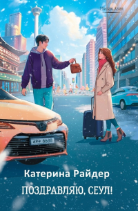 Катерина Райдер - Поздравляю, Сеул!