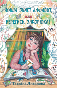 Маша знает алфавит, или берегись закорюка!