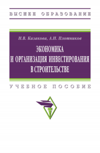  - Экономика и организация инвестирования в строительстве