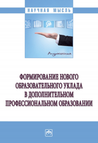  - Формирование нового образовательного уклада в дополнительном профессиональном образовании