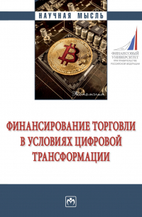  - Финансирование торговли в условиях цифровой трансформации