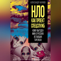 Александр Наумов - НЛО как проект спецслужб. Кому выгоден миф о русских летающих тарелках
