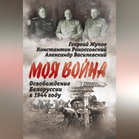  - Освобождение Белоруссии 1944 год