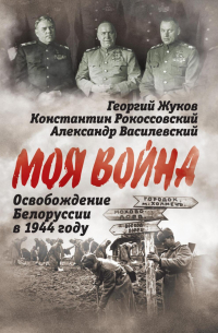  - Освобождение Белоруссии 1944 год