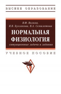  - Нормальная физиология: ситуационные задачи и задания