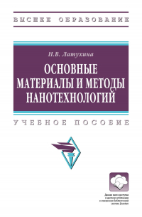 Наталья Латухина - Основные материалы и методы нанотехнологий