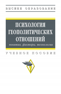  - Психология геополитических отношений: понятия, факторы, технологии