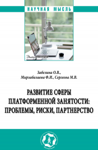  - Развитие сферы платформенной занятости: проблемы, риски, партнерство