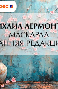 Михаил Лермонтов - Маскарад (ранняя редакция)