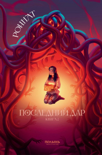 Последний дар. Книга 2. Имя