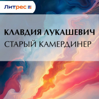 Клавдия Лукашевич - Старый камердинер