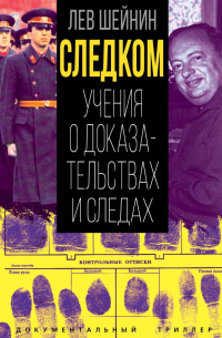 Лев Шейнин - Следком. Учения о доказательствах и следах