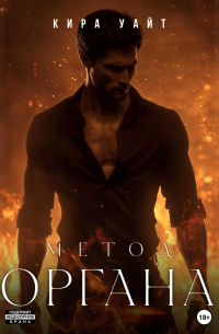 Метод Органа