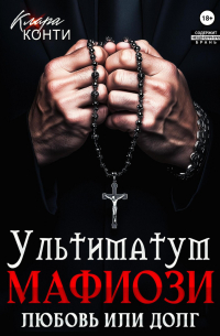 Ультиматум мафиози. Любовь или долг?