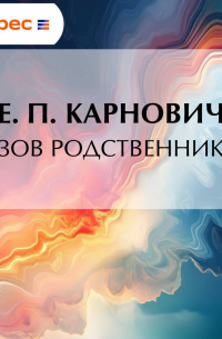 Евгений Карнович - Вызов родственников