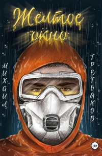 Желтое окно