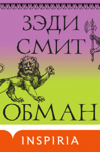 Зэди Смит - Обман