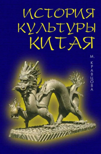 История культуры Китая