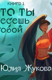 Что ты несешь с собой. Часть 1