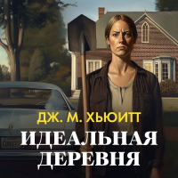 Дж. М. Хьюитт - Идеальная деревня