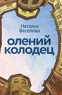 Олений колодец