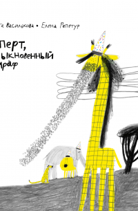 Руперт, обыкновенный жираф