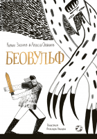  - Беовульф