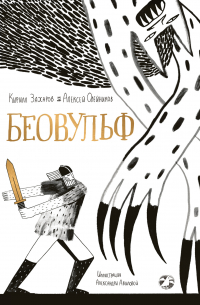  - Беовульф