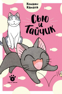 Каната Конами - Сью и Тайчик. Книга 2