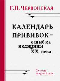 Галина Червонская - Календарь прививок - ошибка медицины ХХ века. Основы вакцинологии.