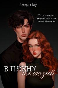 В плену иллюзий