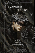 Гордые души
