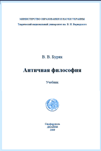 Виктор Буряк - Античная философия. Учебник