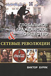 Виктор Буряк - Глобальное гражданское общество и сетевые революции. Монография