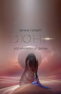 Бог-Император Дюны