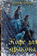 Мария Геррер - Кофе для дракона