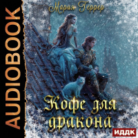 Мария Геррер - Кофе для дракона