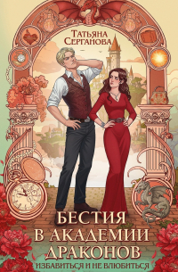 Татьяна Серганова - Бестия в академии драконов