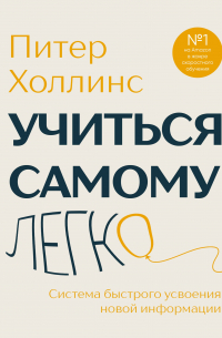 Питер Холлинс - Учиться самому легко. Система быстрого усвоения новой информации